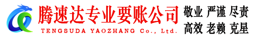 东明讨账公司