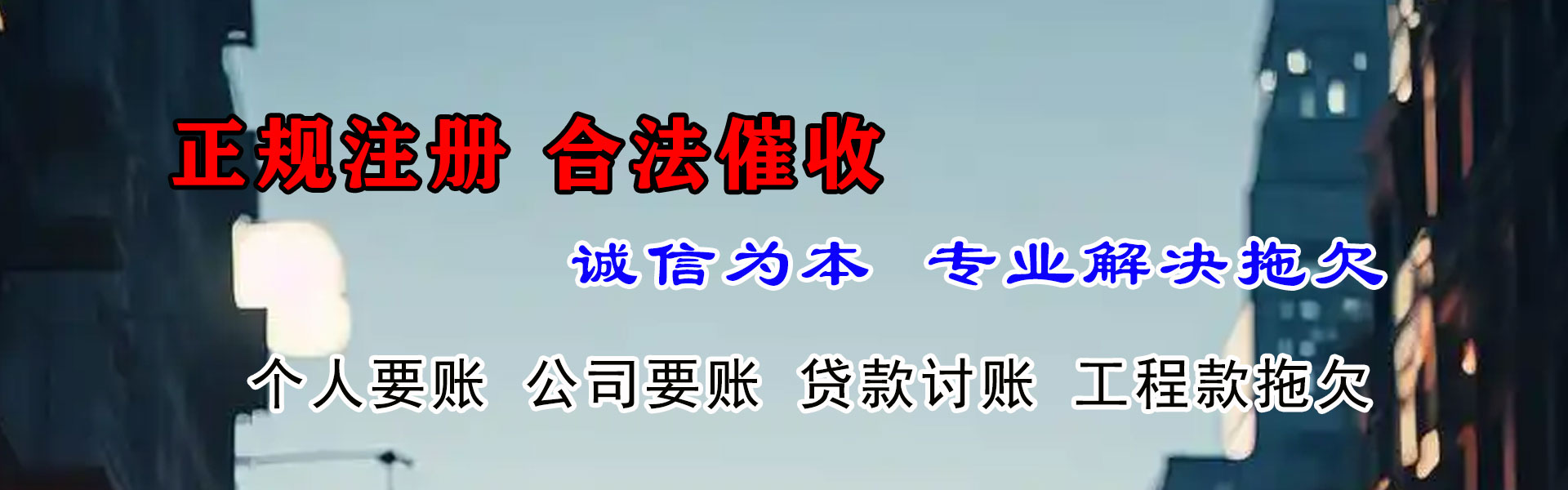 东明讨账公司